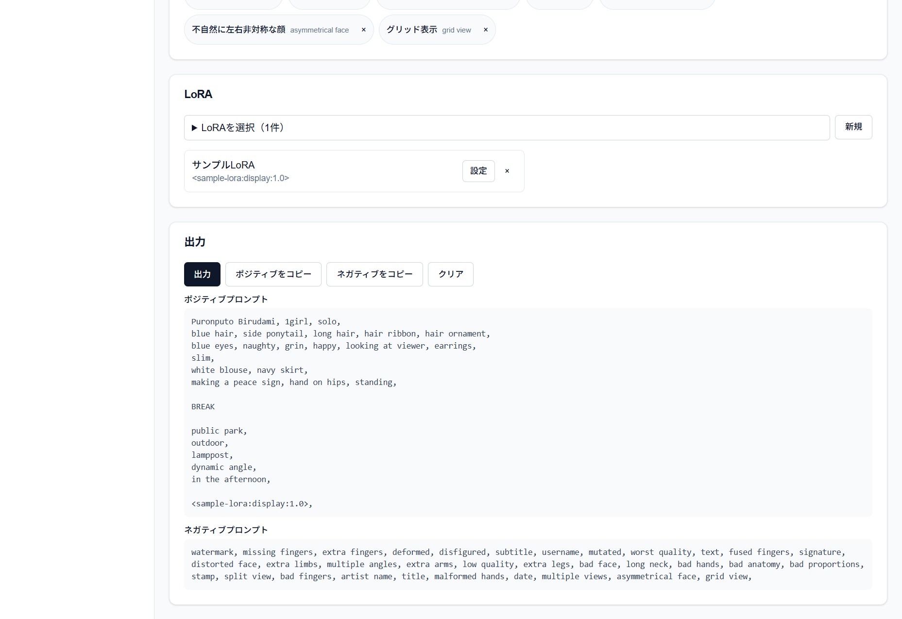 組み立て画面で、出力済みのポジティブ・ネガティブプロンプトと LoRA の設定が表示されている。